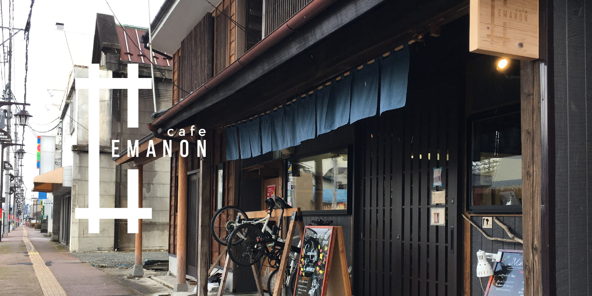 コミュニティ・カフェ EMANON｜福島県白河市 高校生びいきの古民家カフェ
