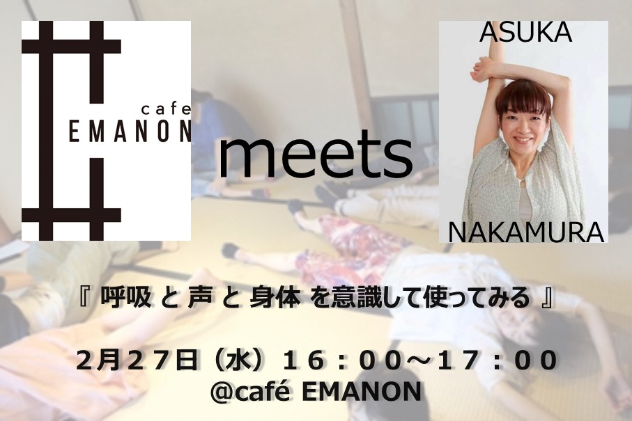2 27 中村明日香ワークショップvol 1 呼吸と声と身体を意識して使ってみる Event コミュニティ カフェ Emanon 福島県白河市の古民家リノベーションカフェ