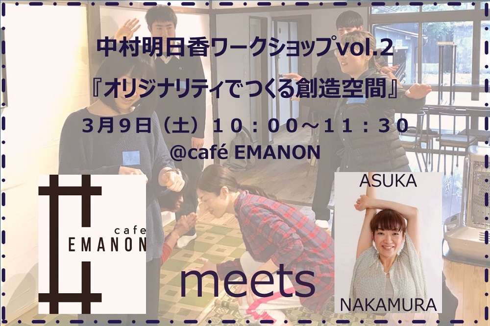 3 9 中村明日香ワークショップvol 2 オリジナリティでつくる創造空間 Event コミュニティ カフェ Emanon 福島県白河市の古民家リノベーションカフェ