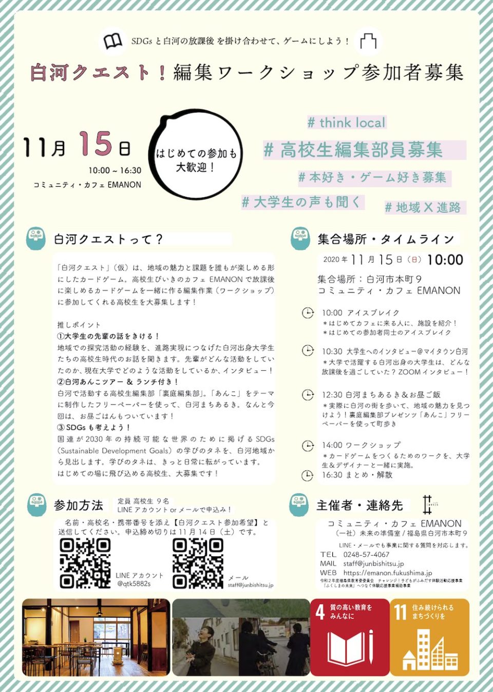 11 15 Event 白河クエスト 編集ワークショップ参加者募集 コミュニティ カフェ Emanon 福島県白河市の古民家リノベーションカフェ 11 15 Event 白河クエスト 編集ワークショップ参加者募集 コミュニティ カフェ Emanon 福島県白河市の古民家リノベーションカフェ