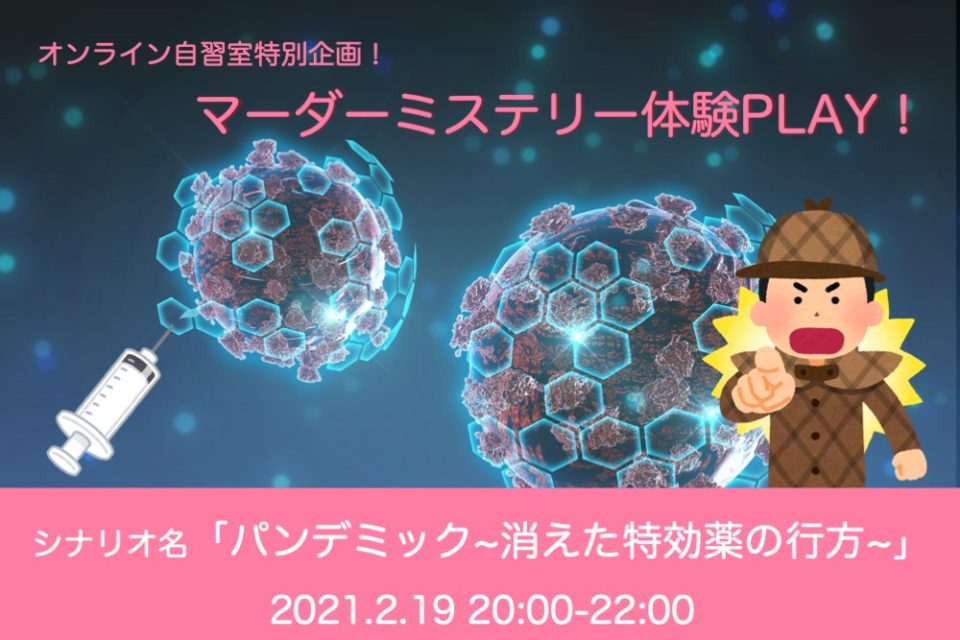 2 19 オンライン自習室特別企画 マーダーミステリー体験play Event コミュニティ カフェ Emanon 福島県白河市 の古民家リノベーションカフェ