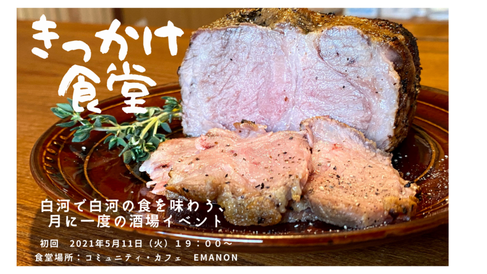 Event きっかけ食堂in白河本町vol 1 白河モリモリ会 05 11 コミュニティ カフェ Emanon 福島県白河市 の古民家リノベーションカフェ