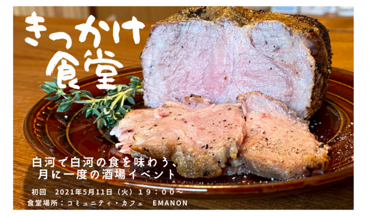 【event】きっかけ食堂in白河本町vol.1「白河モリモリ会！」【05/11】 コミュニティ・カフェ