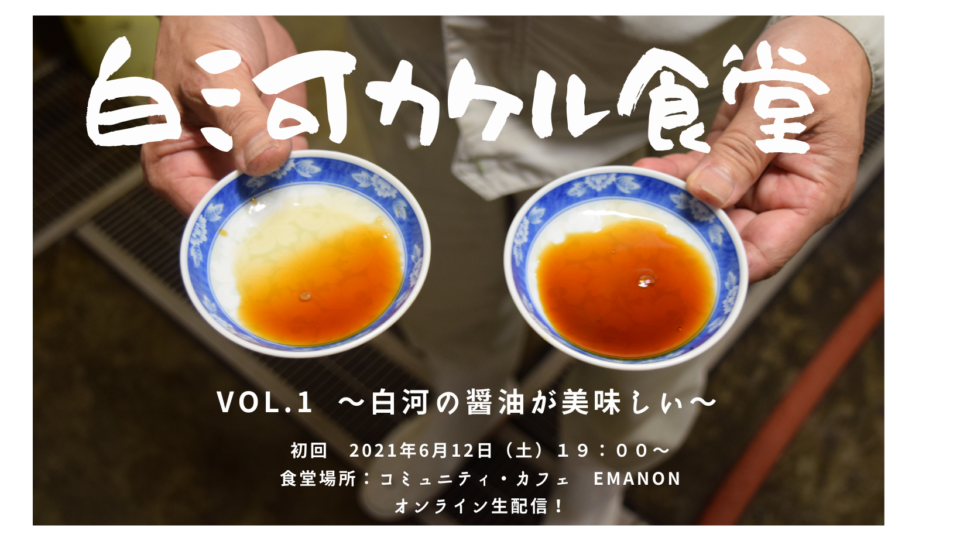 Event 白河カケル食堂vol 1 白河の醤油が美味しい 6 12 コミュニティ カフェ Emanon 福島県白河市 の古民家リノベーションカフェ