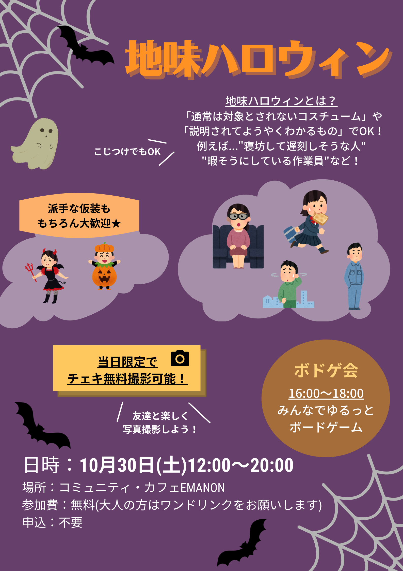 Event 10 30 地味ハロウィン 開催 コミュニティ カフェ Emanon 福島県白河市 高校生びいきの古民家カフェ