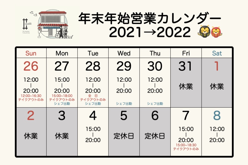 Calendar 年末年始の営業案内 21 22 コミュニティ カフェ Emanon 福島県白河市の古民家リノベーションカフェ