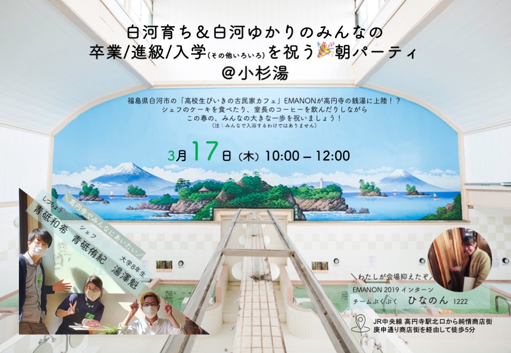 東京開催 白河育ち 白河ゆかりの卒業 進級 入学を祝う朝パーティ 小杉湯 コミュニティ カフェ Emanon 福島県白河市 高校生びいきの古民家カフェ